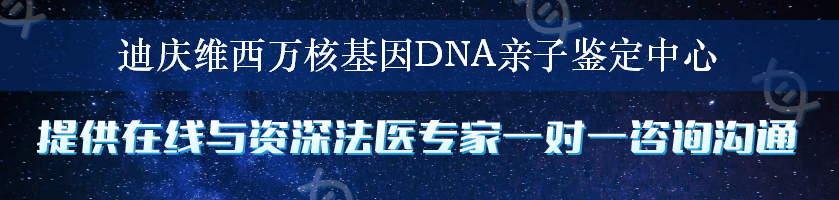 迪庆维西万核基因DNA亲子鉴定中心
